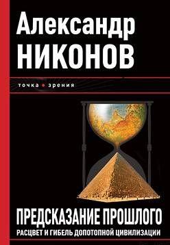 Предсказание прошлого. Расцвет и гибель допотопной цивилизации