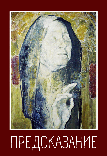 Предсказание