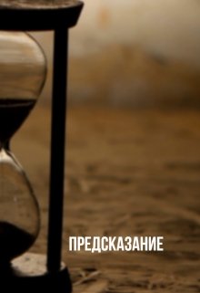 Предсказание