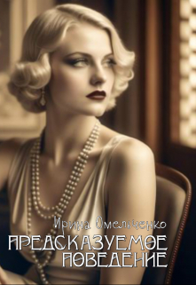 Предсказуемое поведение