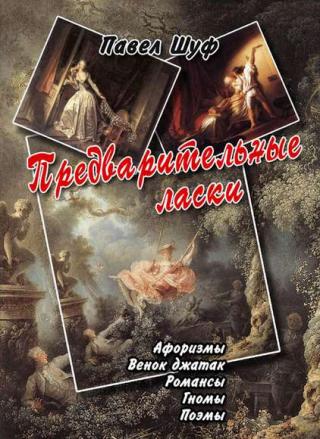 Предварительные ласки