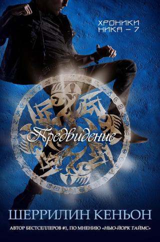 Предвидение [ЛП]