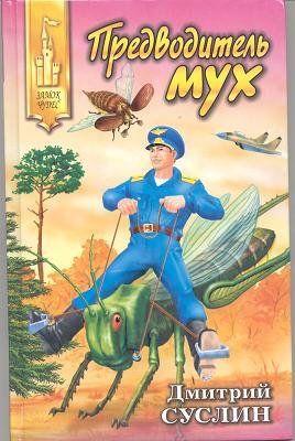 Предводитель мух