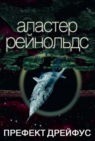 Префект Дрейфус