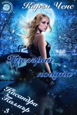 Прегърни нощта