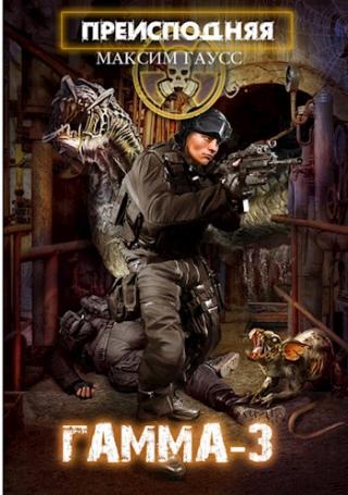 Преисподняя 