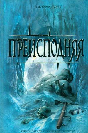 Преисподняя