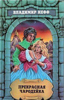 Прекрасная чародейка