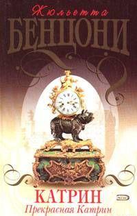 Прекрасная Катрин