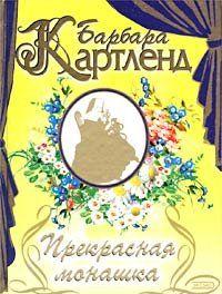 Прекрасная монашка