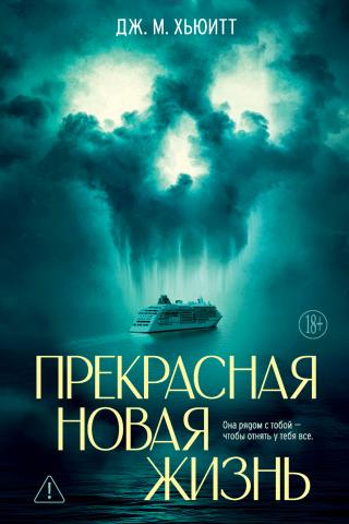 Прекрасная новая жизнь [litres][The Life She Wants]