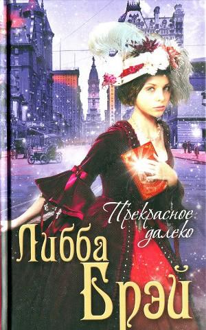 Прекрасное далеко