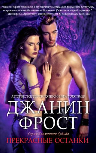 Прекрасные Останки [ЛП]