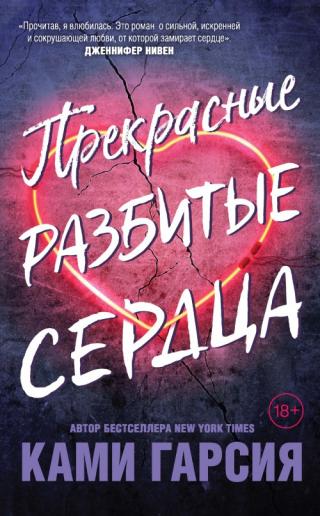 Прекрасные разбитые сердца [litres]