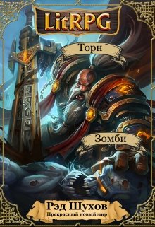 2040 год. Высокотехнологичное будущее наступило раньше, чем ожидалось.
Чем заняться бывшему геологу и армейцу, в отдалённом прошлом - толкиенисту и геймеру, а нынче -... Прекрасный новый мир. Начало.