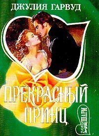 Прекрасный принц