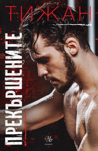 Прекършените