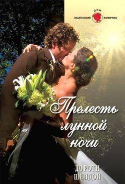 Прелесть лунной ночи