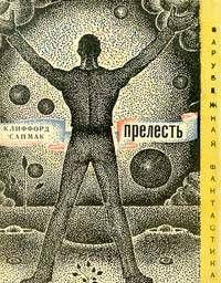 Прелесть (сборник)