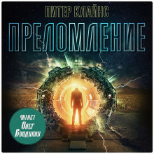 Преломление