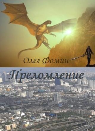 Другие миры есть. Порталы в них открываются в наших ладонях, когда пальцы скользят по переплету, когда шуршат страницы. Но кто-то лишь сует в портал голову, подышать... Преломление