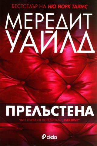 Прелъстена