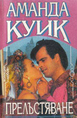 Прелъстяване