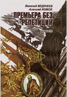 Премьера без репетиций