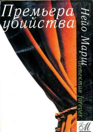 Премьера убийства