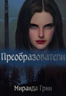 Преобразователи (СИ)