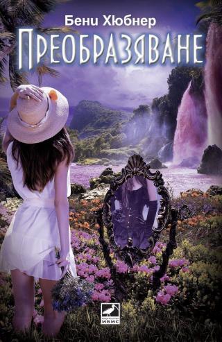 Преобразяване