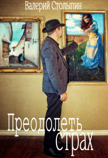 Преодолеть страх