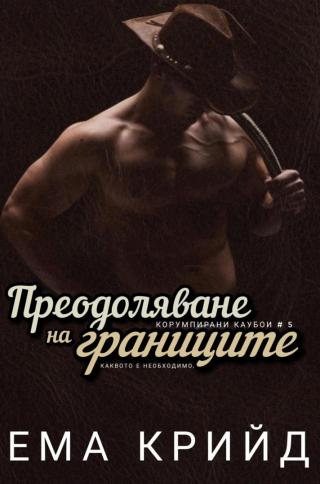 Преодоляване на границите