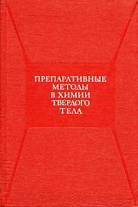Препаративные методы в химии твёрдого тела