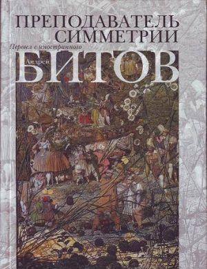 Преподаватель симметрии. Роман-эхо