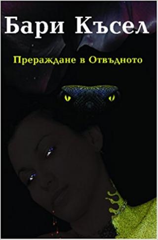 Прераждане в Отвъдното