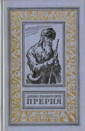 Прерия(изд.1980)