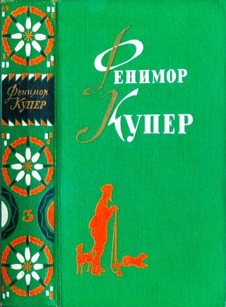 Прерия. Шпион.