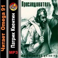 Преследователь