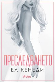 Преследването