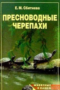 Пресноводные черепахи