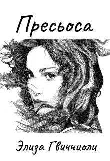 Пресьоса