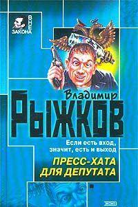 Пресс-хата для депутата