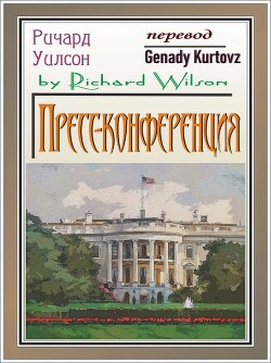 Пресс-конференция (ЛП)