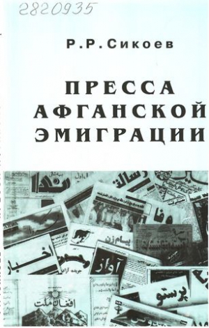 Пресса афганской эмиграции
