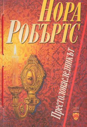 Престолонаследникът