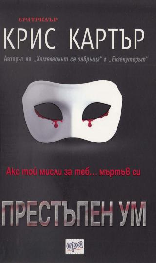 Престъпен ум