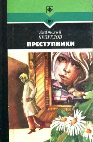 Преступники