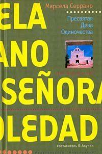 Пресвятая Дева Одиночества