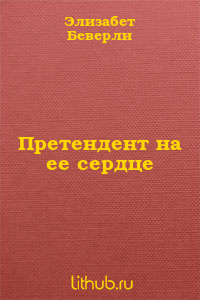 Претендент на ее сердце